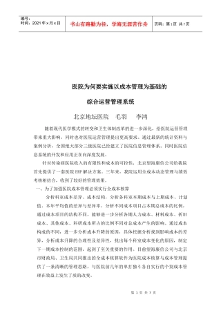 以成本管理为基础的综合运营管理系统