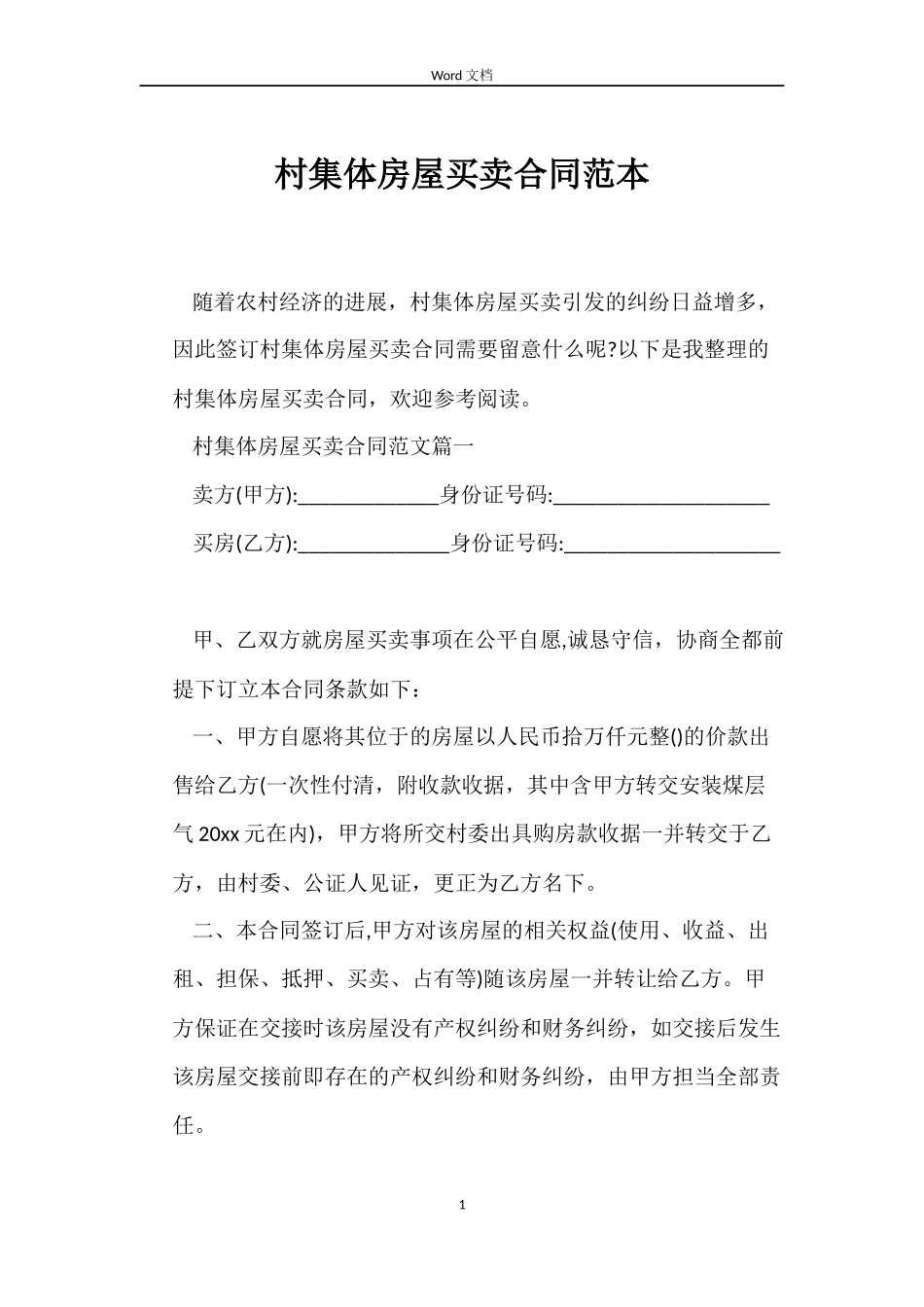村集体房屋买卖合同_第1页