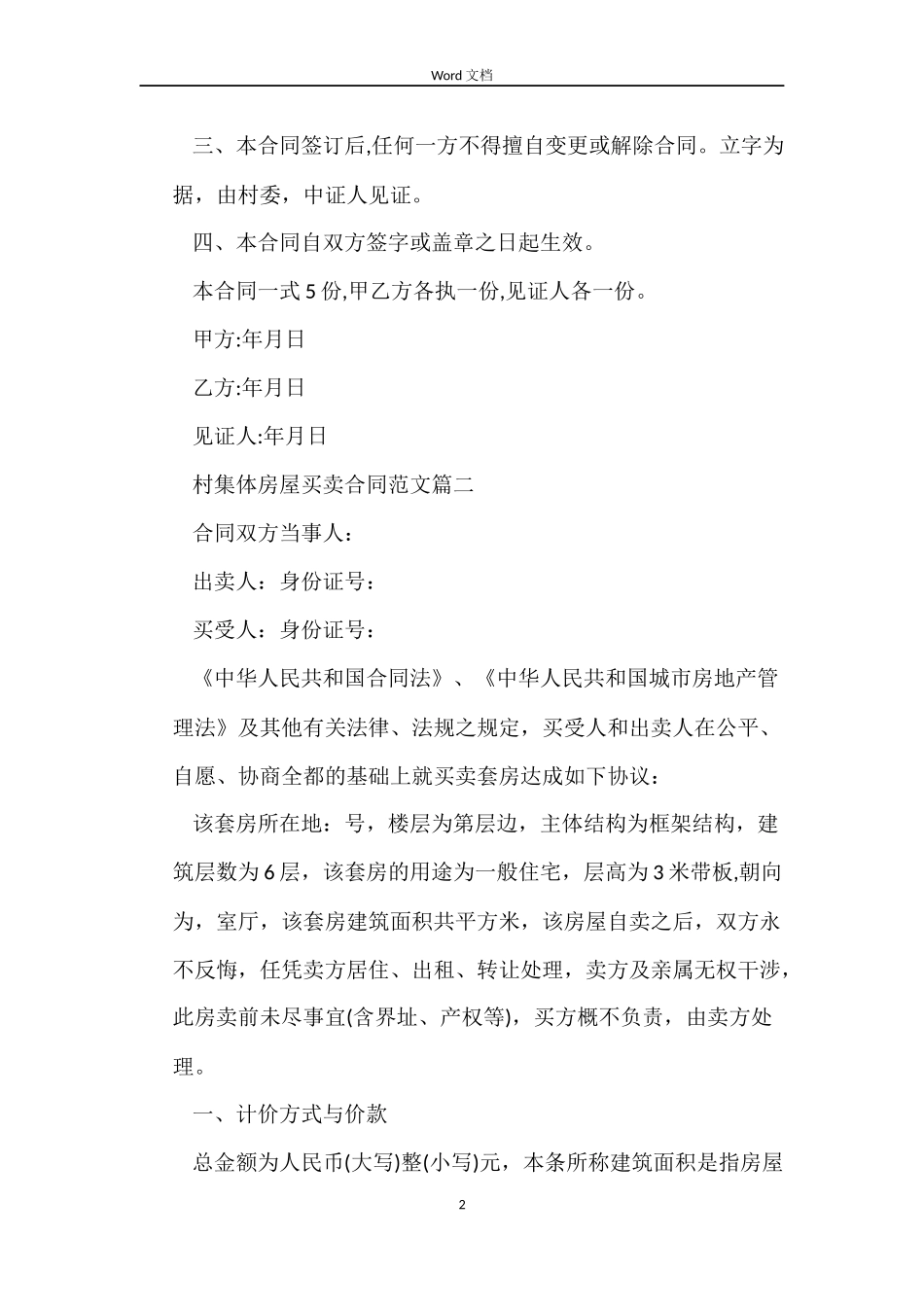 村集体房屋买卖合同_第2页