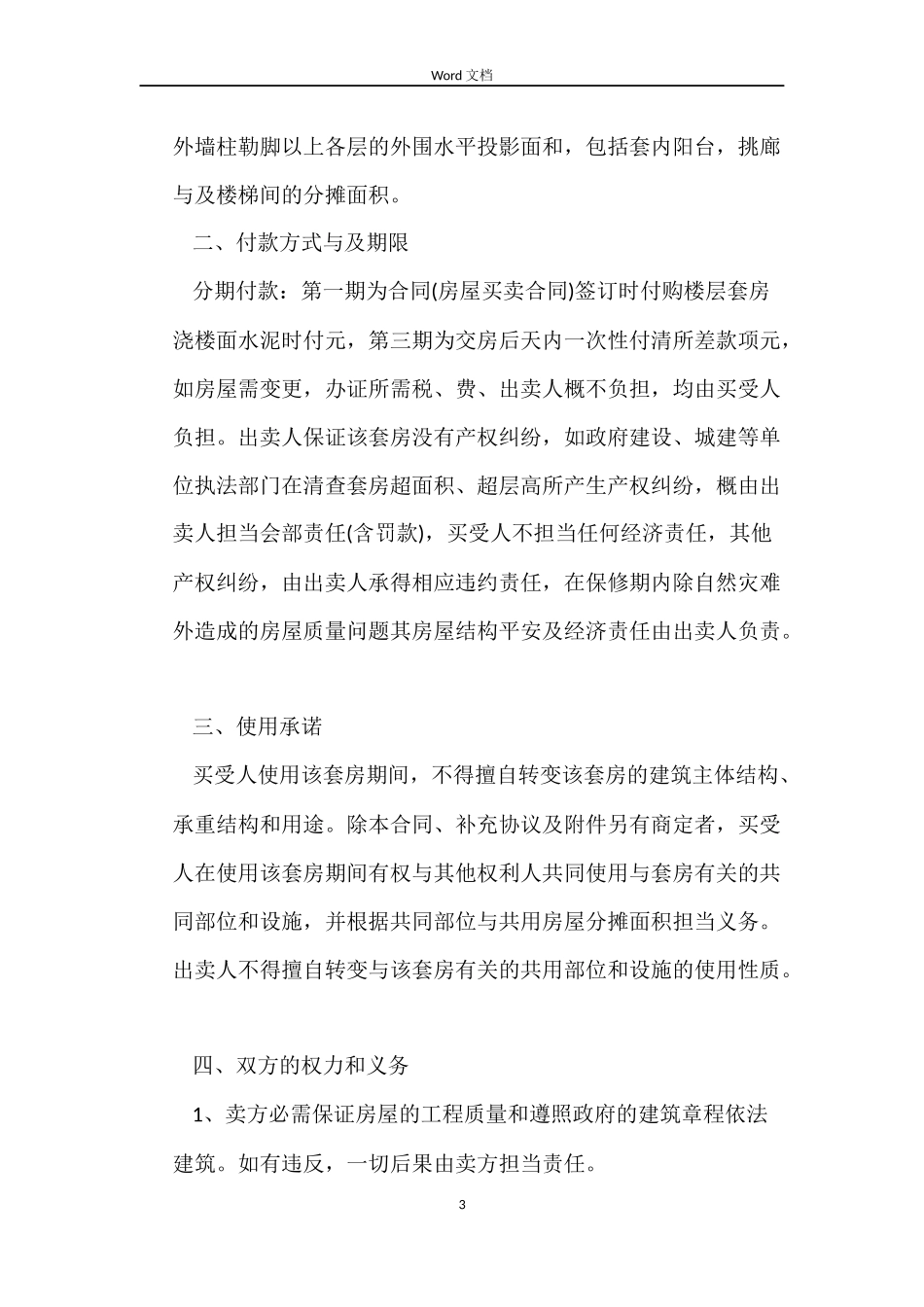 村集体房屋买卖合同_第3页