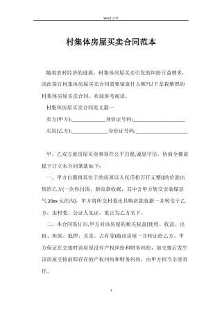 村集体房屋买卖合同