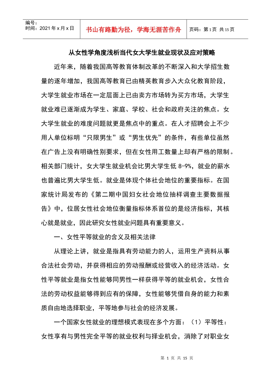 从女性学角度浅析当代女大学生就业现状及应对策略_第1页