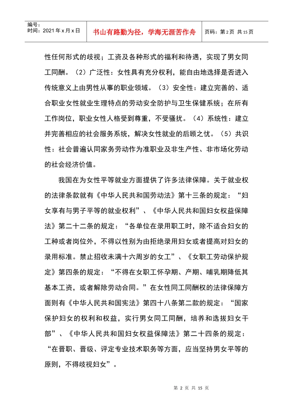 从女性学角度浅析当代女大学生就业现状及应对策略_第2页