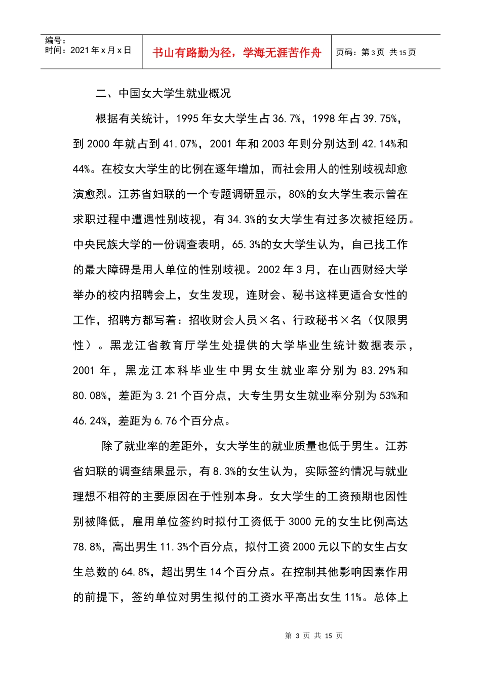 从女性学角度浅析当代女大学生就业现状及应对策略_第3页