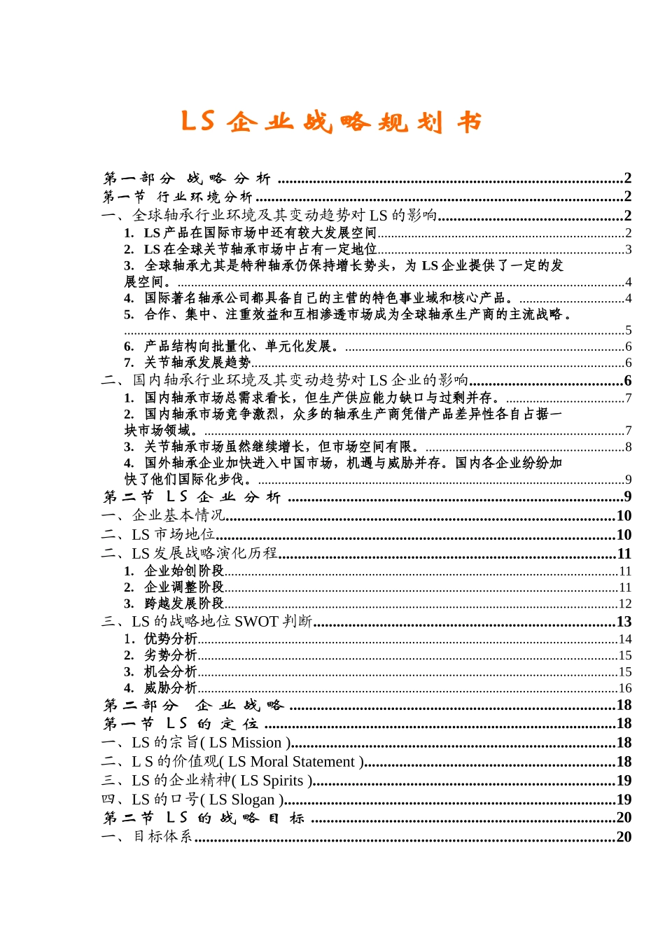 企业战略规划书（DOC45页）_第1页