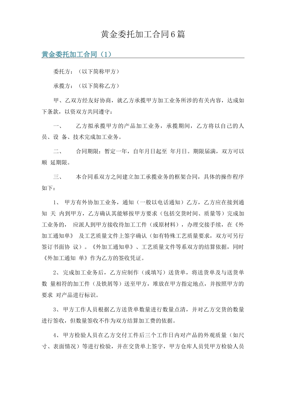 黄金委托加工合同6篇_第1页