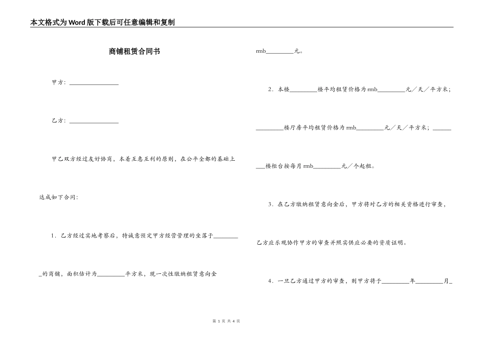 商铺租赁合同书_第1页