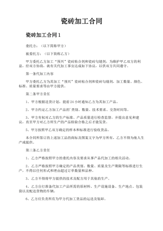 瓷砖加工合同
