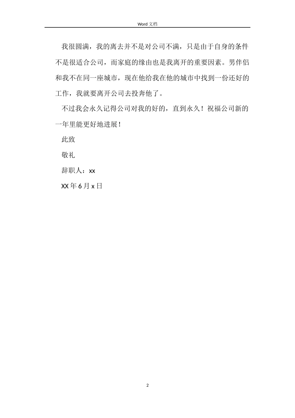 公司职员合同到期优秀辞职报告_第2页