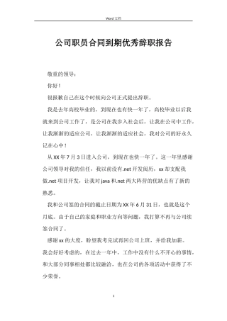 公司职员合同到期优秀辞职报告