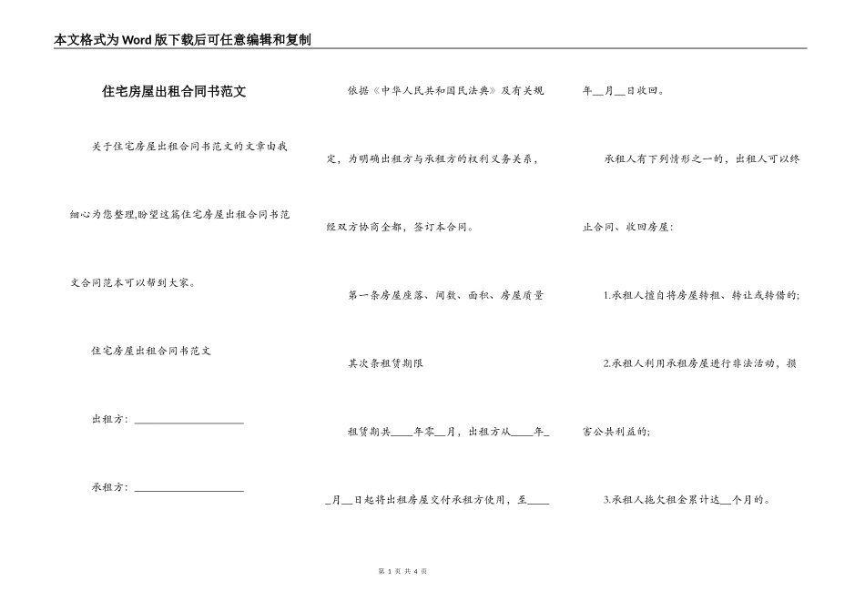 住宅房屋出租合同书范文_第1页