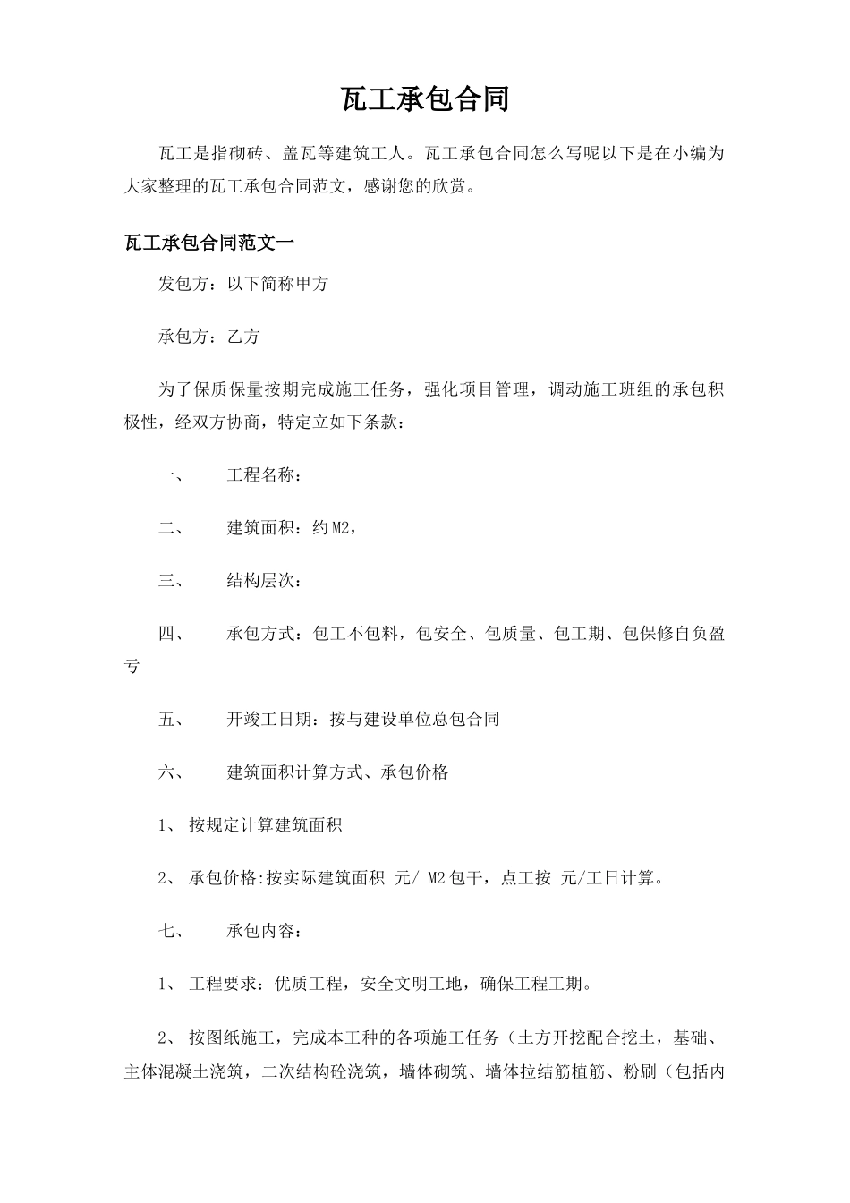 瓦工承包合同协议_第1页
