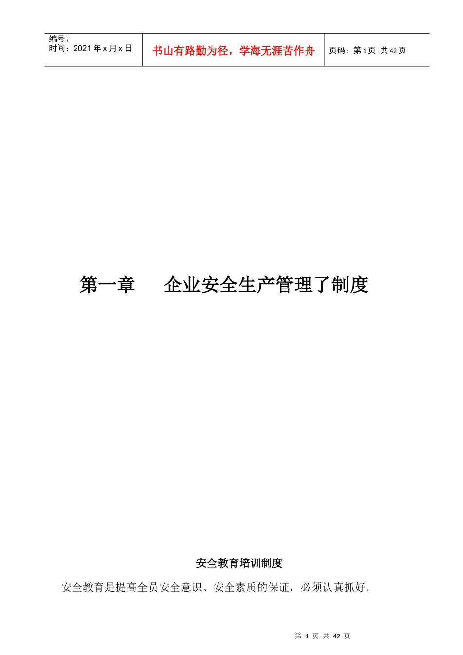 企业安全生产管理了制度汇编_第1页