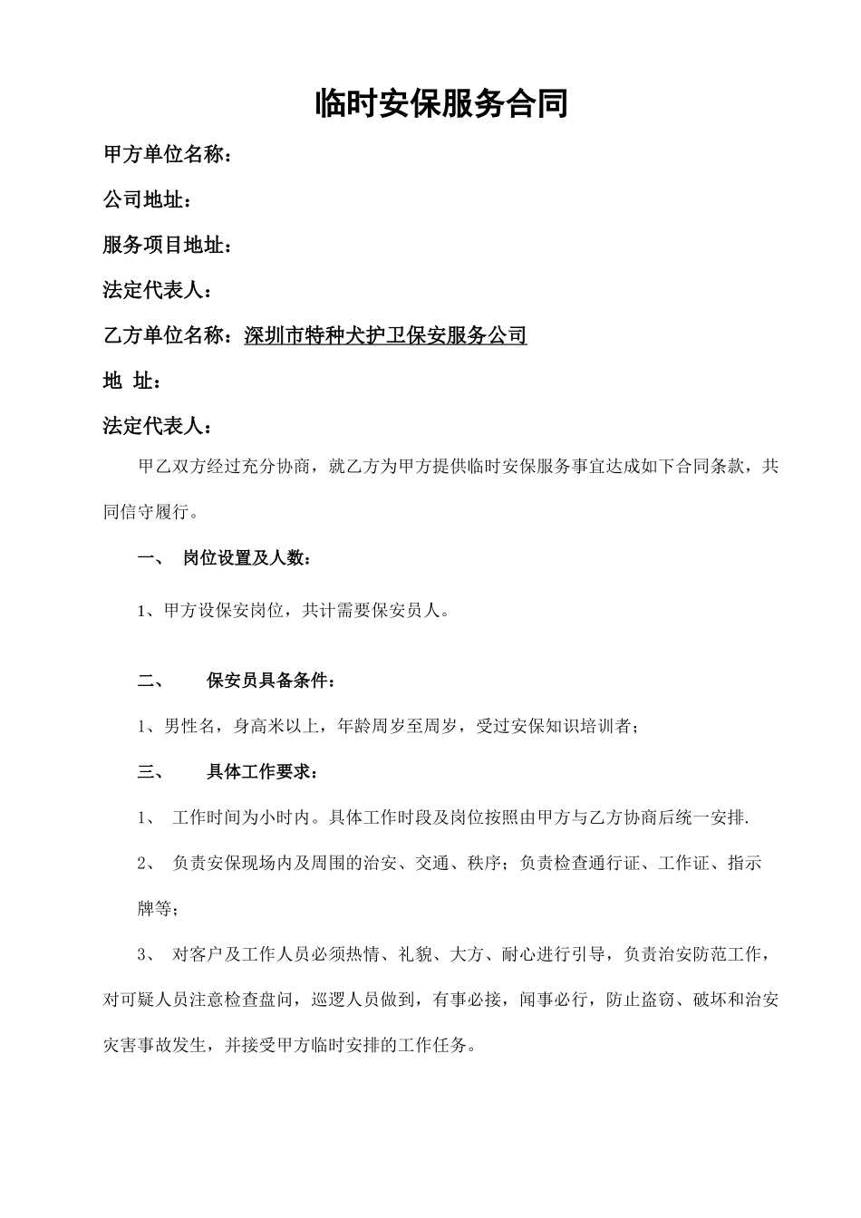 临时保安服务合同_第1页