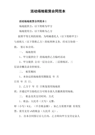 活动场地租赁合同范本 