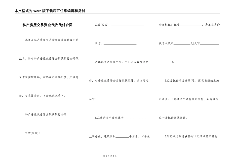 私产房屋交易资金代收代付合同_第1页