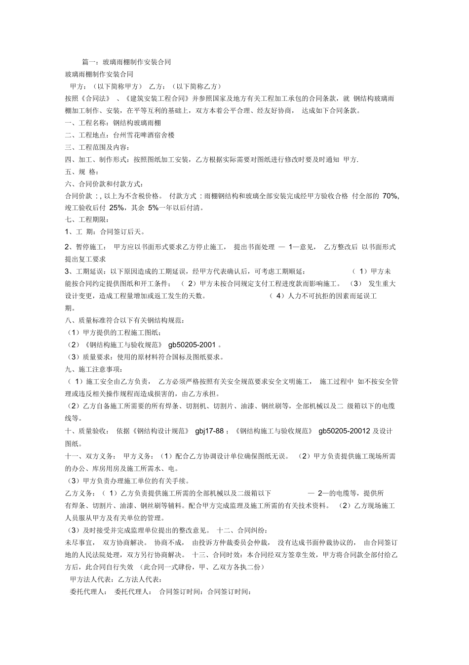 玻璃雨棚施工合同_第1页