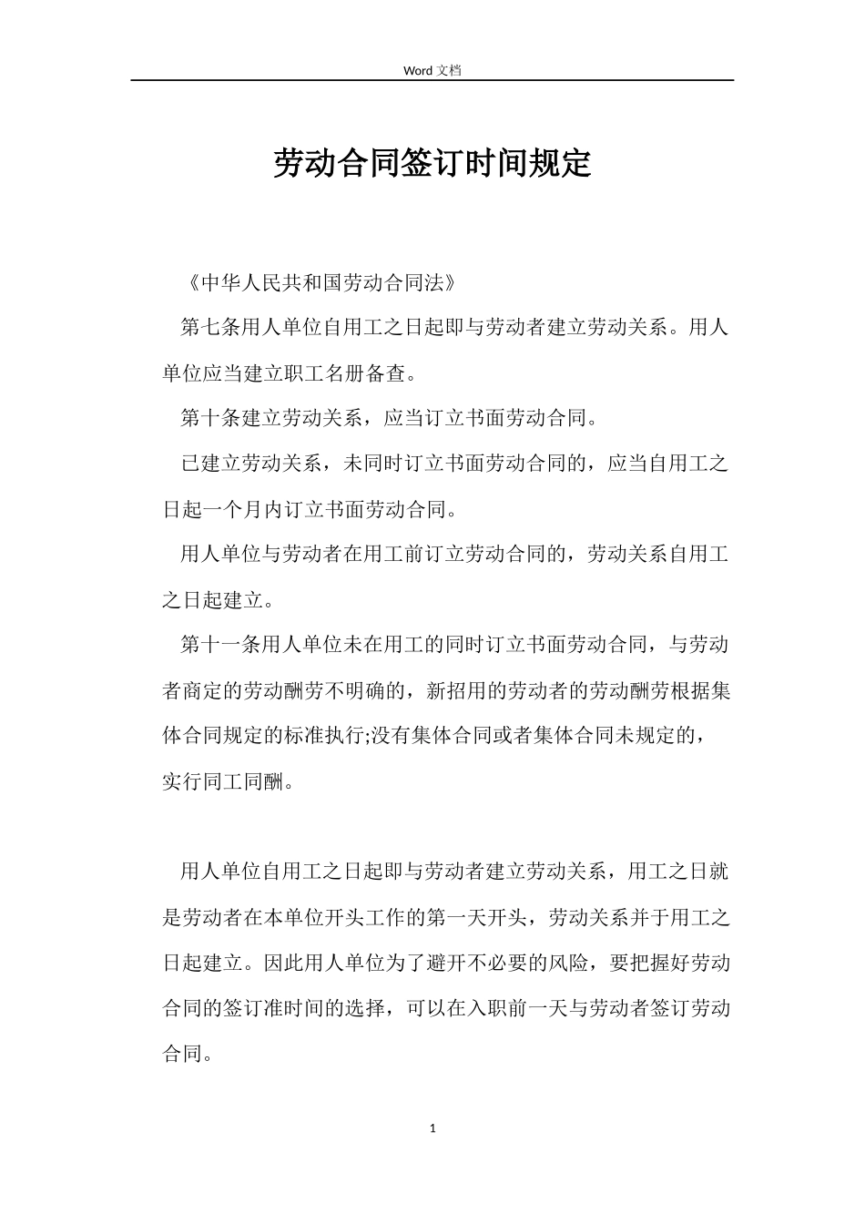 劳动合同签订时间规定_第1页