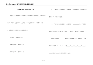 小产权房交易合同范本3篇