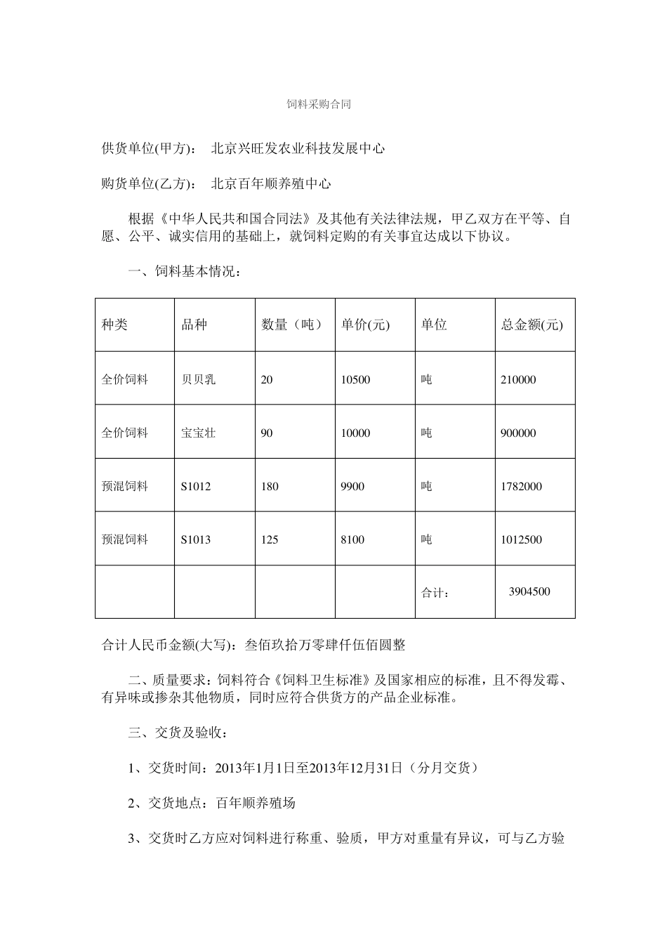 饲料购买合同_第1页