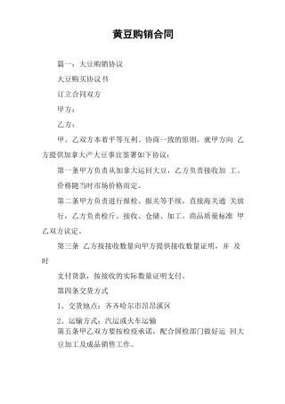 黄豆购销合同