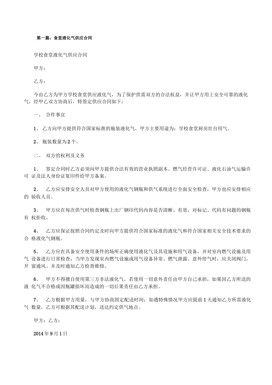 食堂液化气供应合同_第1页