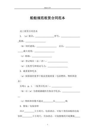 船舶规范租赁合同