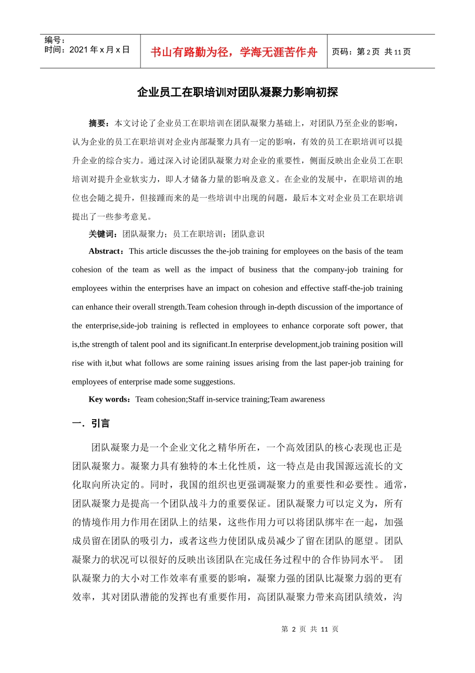 企业在职培训对团队凝聚力影响初探初稿3_第2页