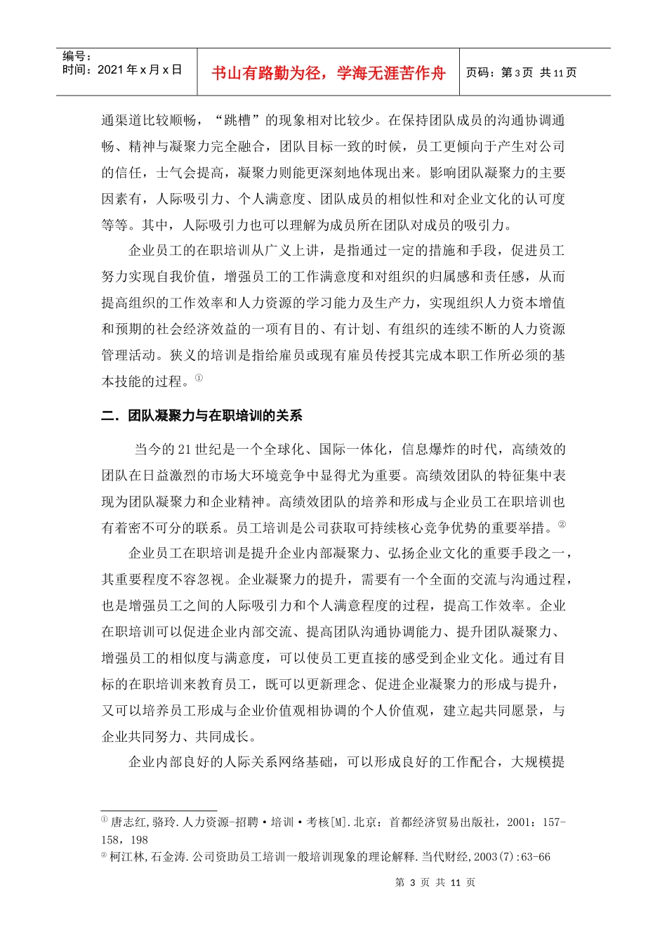 企业在职培训对团队凝聚力影响初探初稿3_第3页