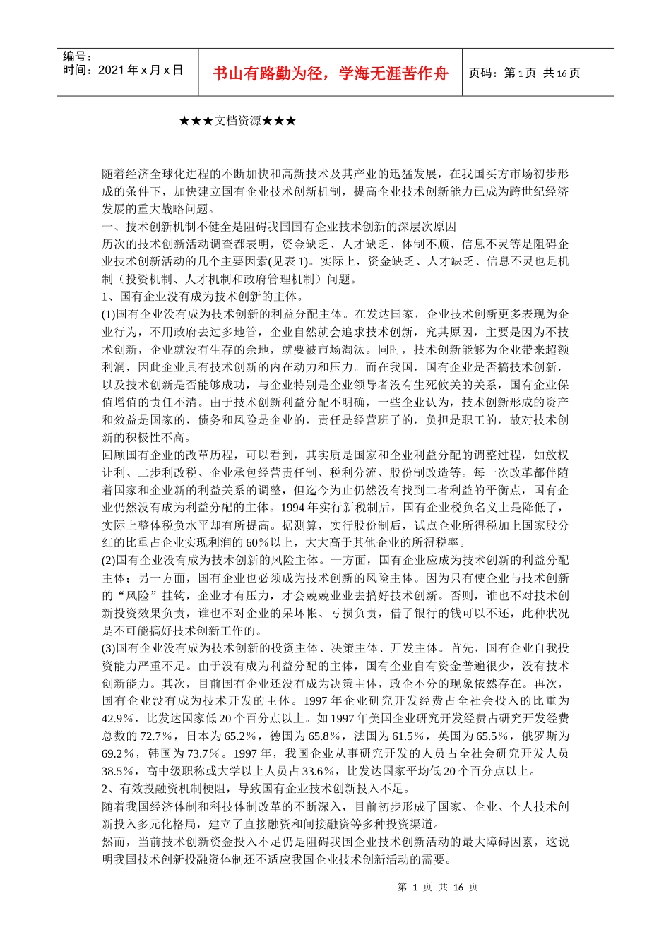 企业战略-建立国有企业技术创新机制的思路与对策_第1页
