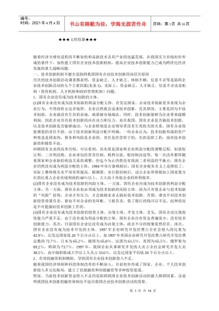 企业战略-建立国有企业技术创新机制的思路与对策