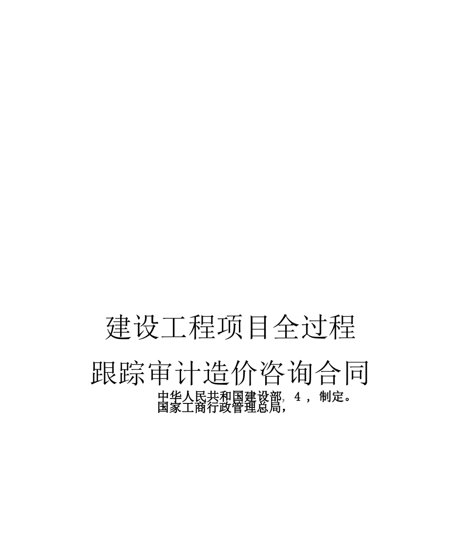 全过程跟踪审计咨询合同_第1页