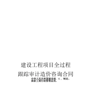 全过程跟踪审计咨询合同