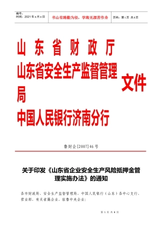 企业交纳安全风险抵押金管理办法