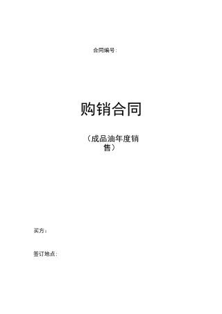 购销合同(成品油)