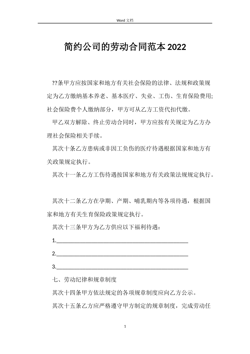 简约公司的劳动合同2022_第1页