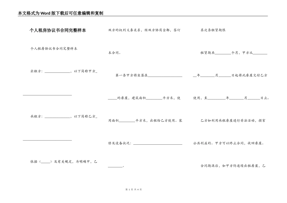 个人租房协议书合同完整样本_第1页