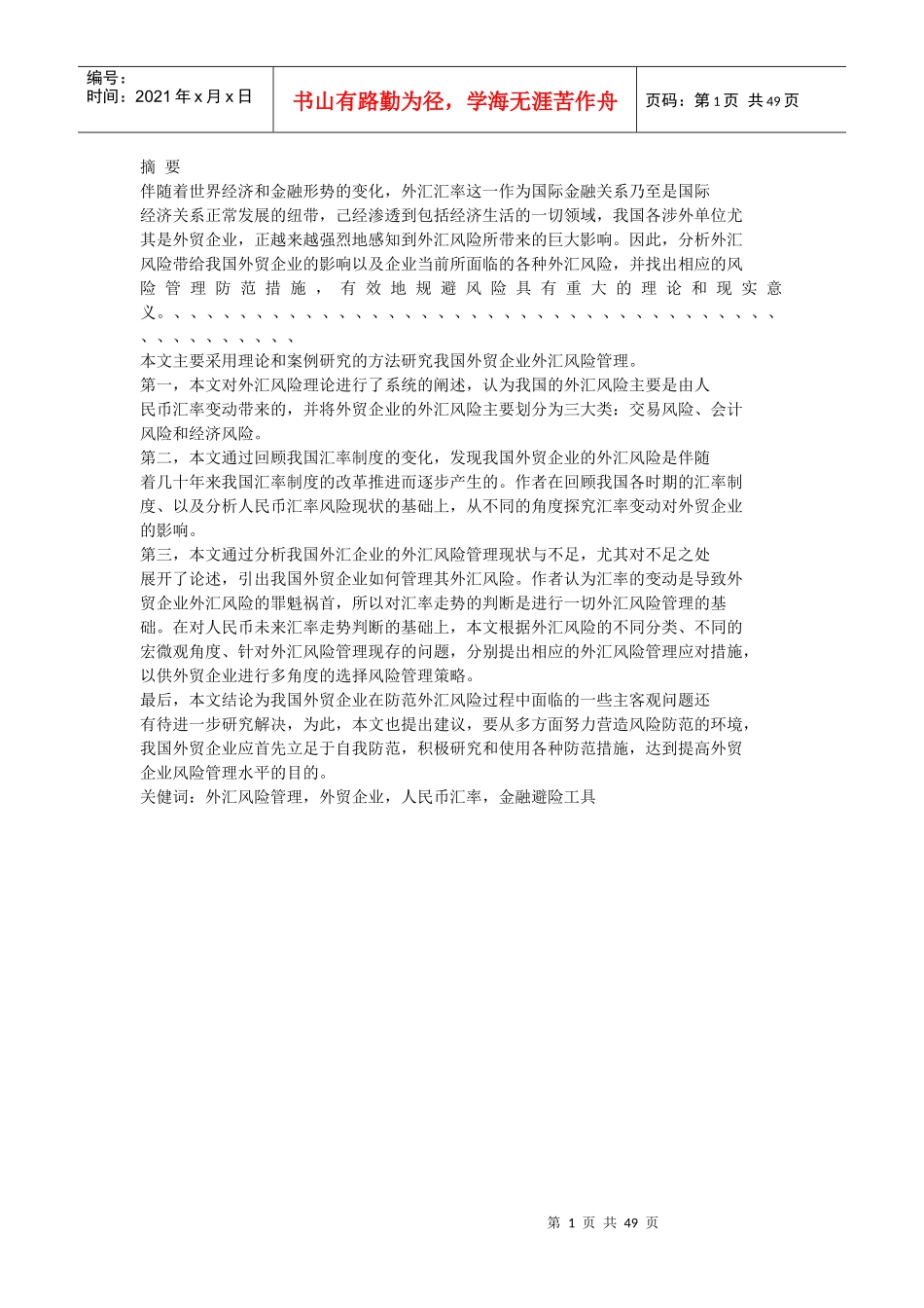 企业如何防范外汇风险培训_第1页
