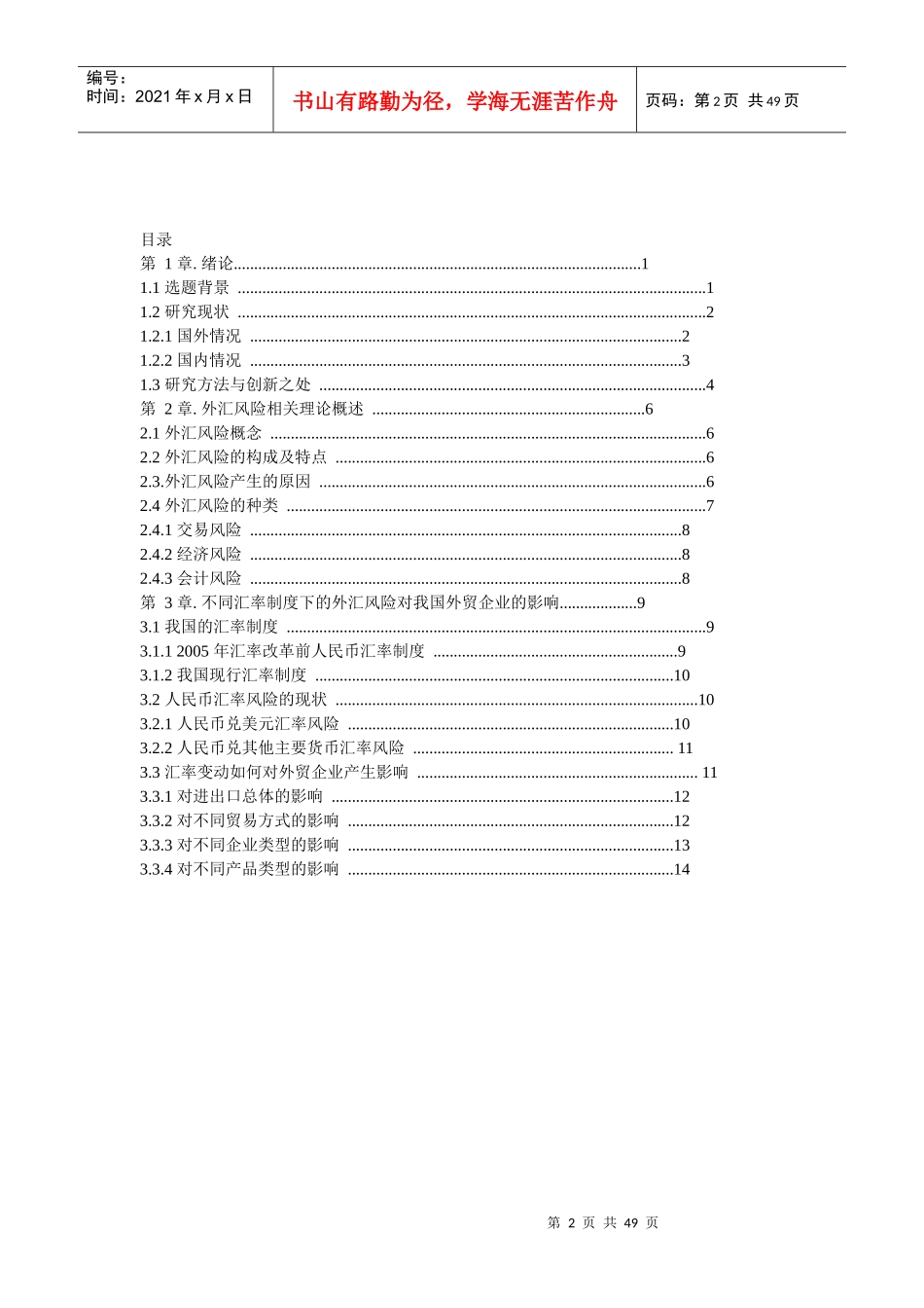 企业如何防范外汇风险培训_第2页
