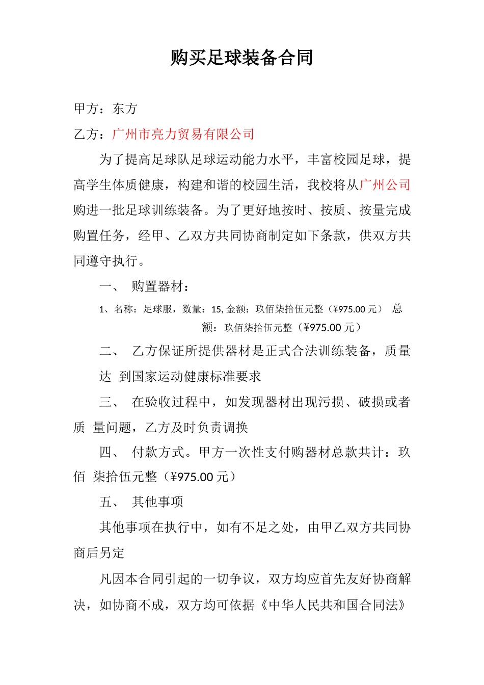 购买足球器材合同_第1页