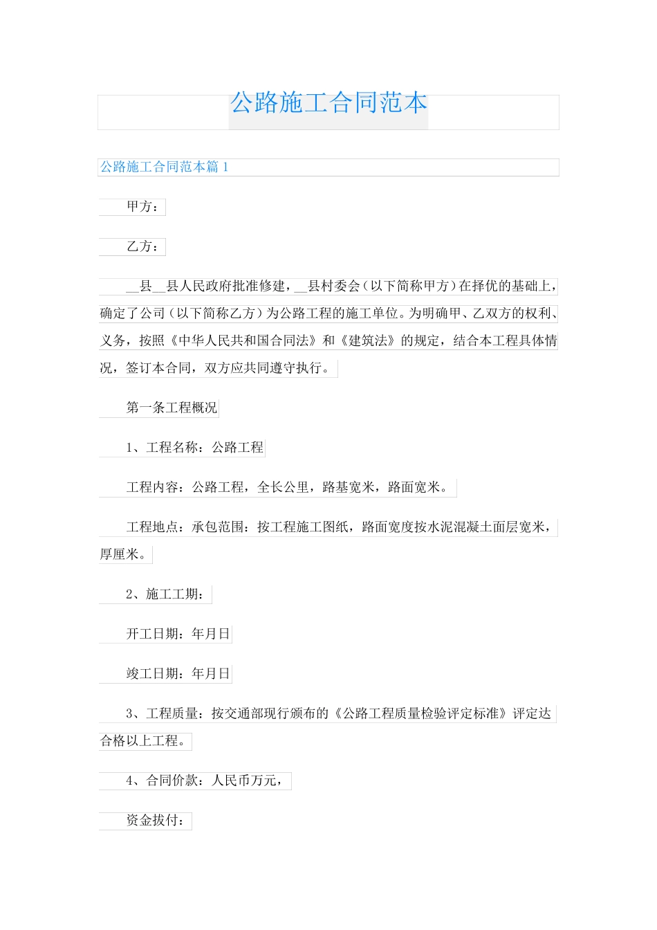 公路施工合同范本_第1页