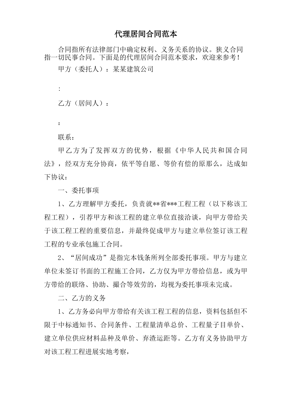 代理居间合同范本_第1页