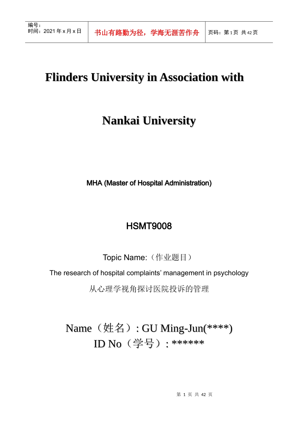 从心理学视角探讨医院投诉的管理版中文_第1页
