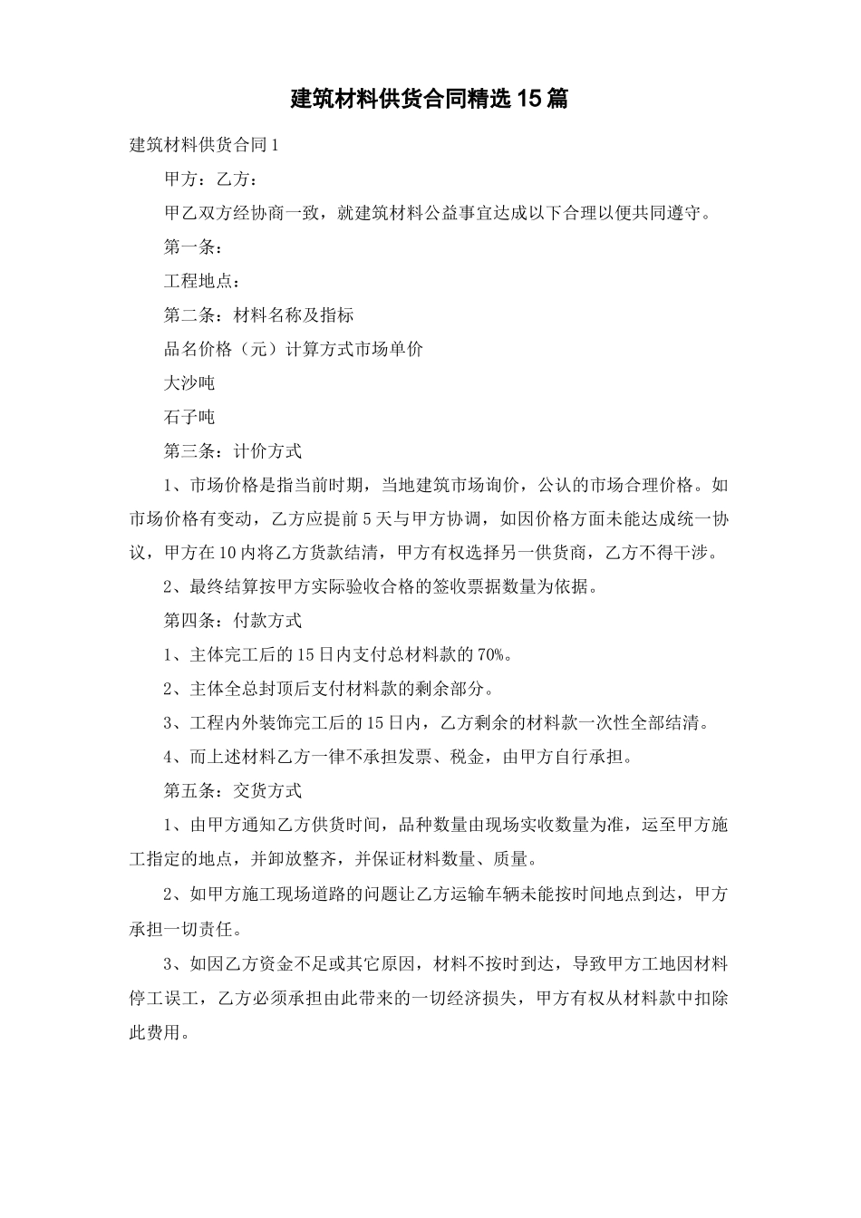 建筑材料供货合同精选15篇_第1页