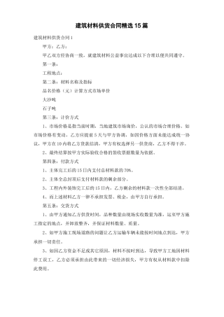 建筑材料供货合同精选15篇