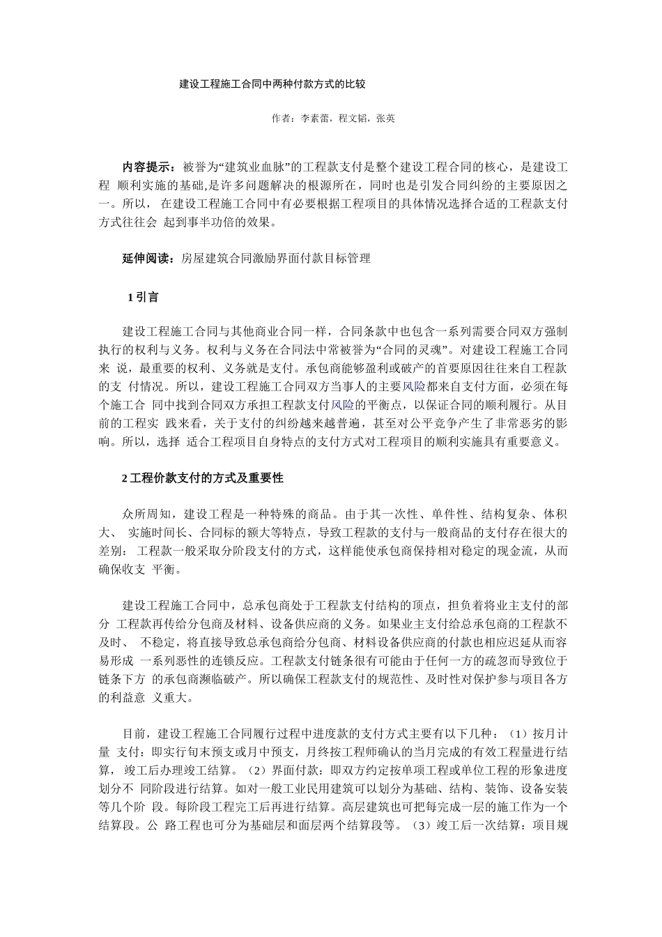 建设工程施工合同中两种付款方式的比较_第1页