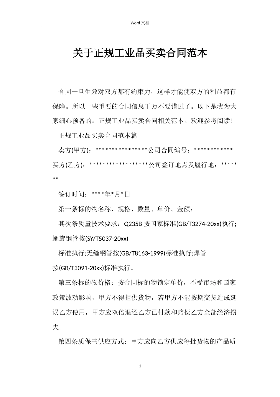 关于正规工业品买卖合同_第1页