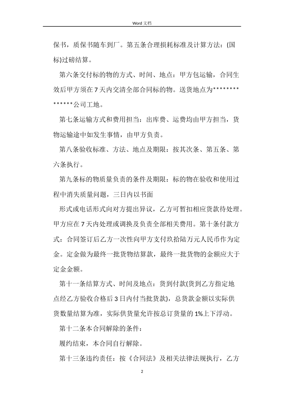 关于正规工业品买卖合同_第2页
