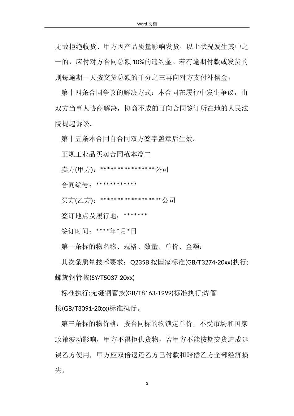 关于正规工业品买卖合同_第3页