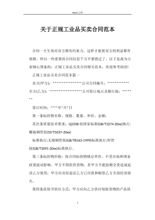 关于正规工业品买卖合同
